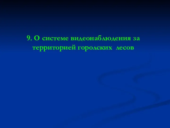 9. О системе видеонаблюдения за территорией горолских лесов