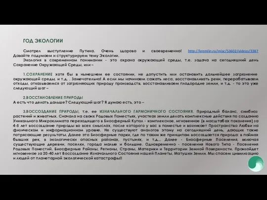 ГОД ЭКОЛОГИИ Смотрел выступление Путина. Очень здорово и своевременно! http://kremlin.ru/misc/53602/videos/3387 Давайте