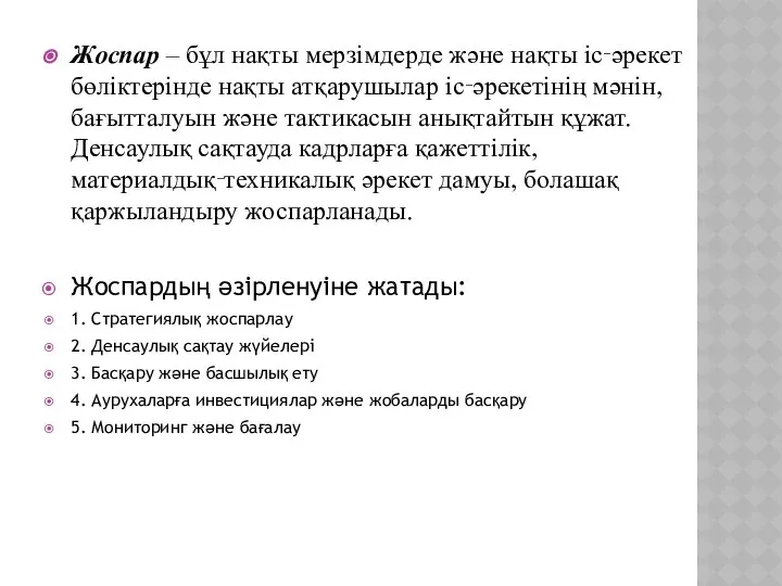 Жоспар – бұл нақты мерзімдерде және нақты іс‑әрекет бөліктерінде нақты атқарушылар