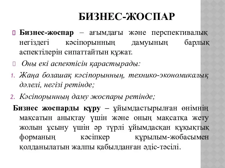 БИЗНЕС-ЖОСПАР Бизнес-жоспар – ағымдағы және перспективалық негіздегі кәсіпорынның дамуының барлық аспектілерін