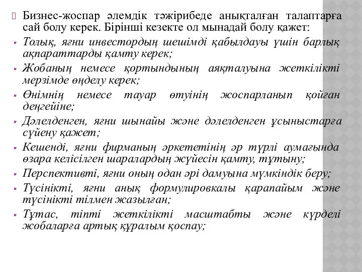 Бизнес-жоспар әлемдік тәжірибеде анықталған талаптарға сай болу керек. Бірінші кезекте ол