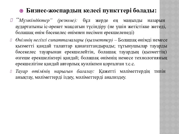 Бизнес-жоспардың келесі пункттері болады: “Мүмкіндіктер” (резюме): бұл жерде ең маңызды назарын