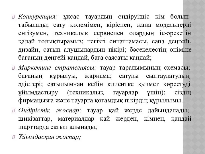 Конкуренция: ұқсас тауардың өндіруішіс кім болып табылады; сату көлемімен, кіріспен, жаңа