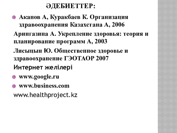 ӘДЕБИЕТТЕР: Аканов А, Куракбаев К. Организация здравоохранения Казахстана А, 2006 Арингазина