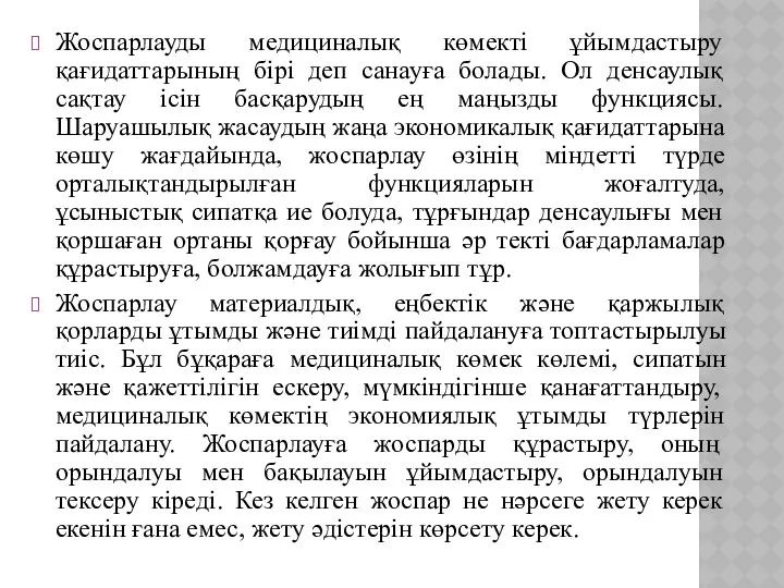 Жоспарлауды медициналық көмекті ұйымдастыру қағидаттарының бірі деп санауға болады. Ол денсаулық