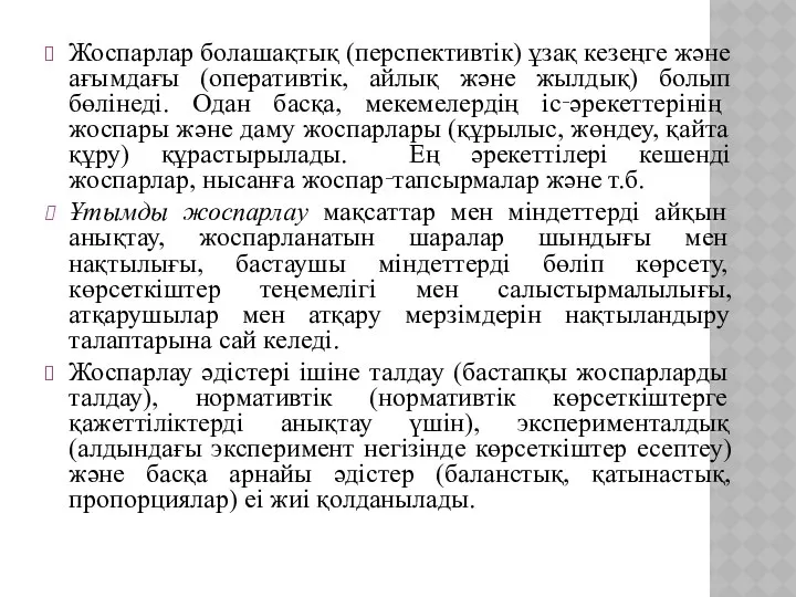 Жоспарлар болашақтық (перспективтік) ұзақ кезеңге және ағымдағы (оперативтік, айлық және жылдық)