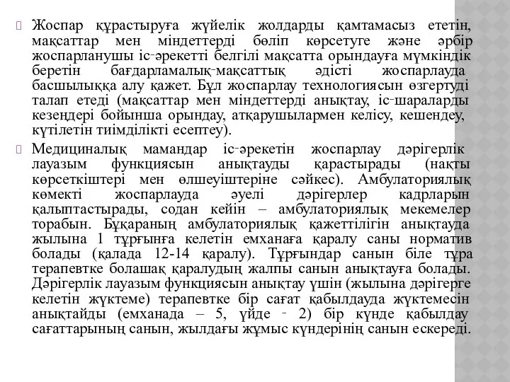 Жоспар құрастыруға жүйелік жолдарды қамтамасыз ететін, мақсаттар мен міндеттерді бөліп көрсетуге