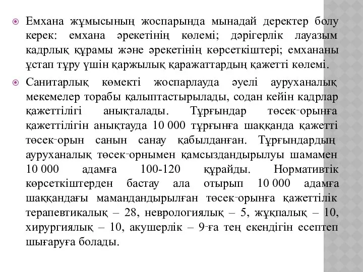 Емхана жұмысының жоспарында мынадай деректер болу керек: емхана әрекетінің көлемі; дәрігерлік