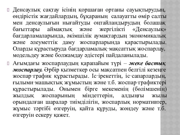 Денсаулық сақтау ісінің қоршаған ортаны сауықтырудың, өндірістік жағдайлардың, бұқараның салауатты өмір