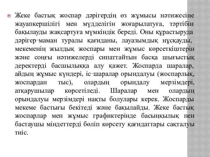 Жеке бастық жоспар дәрігердің өз жұмысы нәтижесіне жауапкершілігі мен мүдделігін жоғарылатуға,