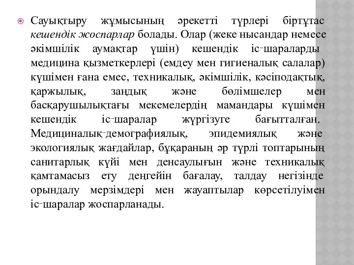 Сауықтыру жұмысының әрекетті түрлері біртұтас кешендік жоспарлар болады. Олар (жеке нысандар