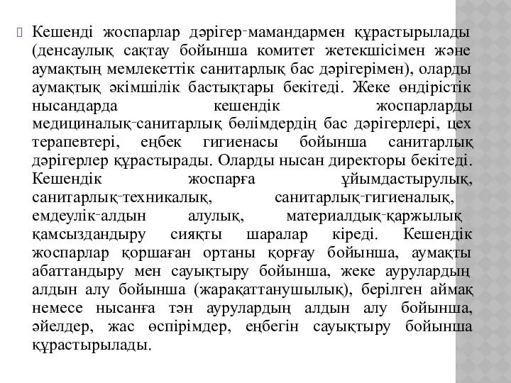 Кешенді жоспарлар дәрігер‑мамандармен құрастырылады (денсаулық сақтау бойынша комитет жетекшісімен және аумақтың