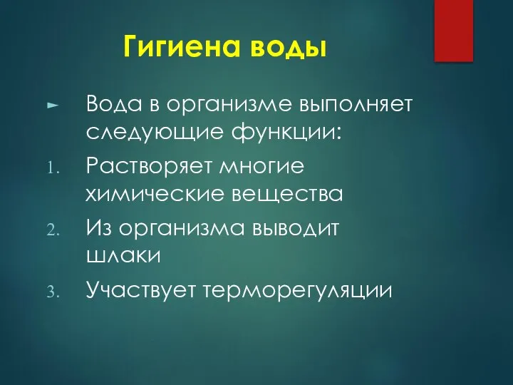 Гигиена воды Вода в организме выполняет следующие функции: Растворяет многие химические