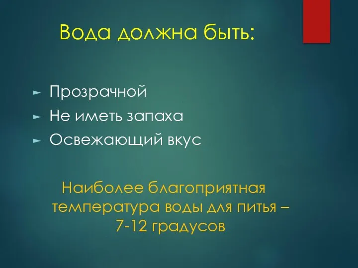 Вода должна быть: Прозрачной Не иметь запаха Освежающий вкус Наиболее благоприятная