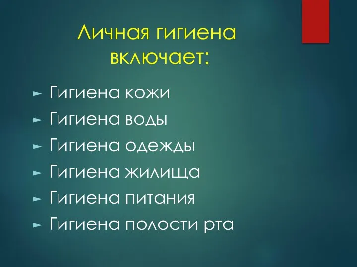 Личная гигиена включает: Гигиена кожи Гигиена воды Гигиена одежды Гигиена жилища Гигиена питания Гигиена полости рта