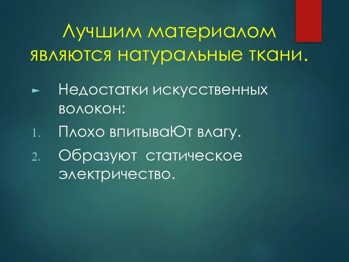 Лучшим материалом являются натуральные ткани. Недостатки искусственных волокон: Плохо впитываЮт влагу. Образуют статическое электричество.