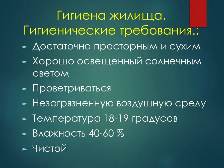 Гигиена жилища. Гигиенические требования.: Достаточно просторным и сухим Хорошо освещенный солнечным