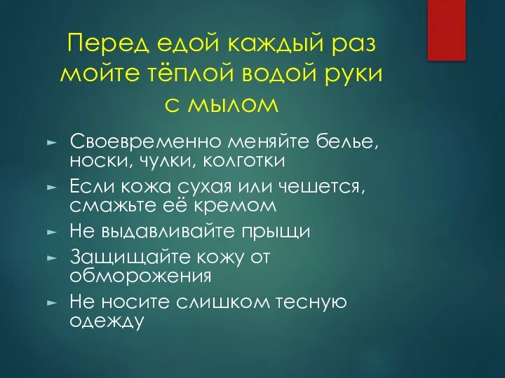 Перед едой каждый раз мойте тёплой водой руки с мылом Своевременно