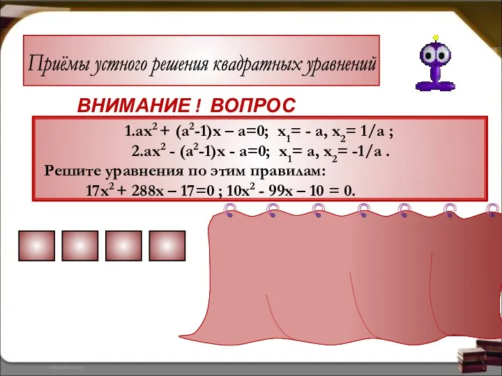 Приёмы устного решения квадратных уравнений ВНИМАНИЕ ! ВОПРОС Правильный ответ 1\