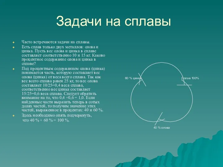 Задачи на сплавы Часто встречаются задачи на сплавы. Есть сплав только