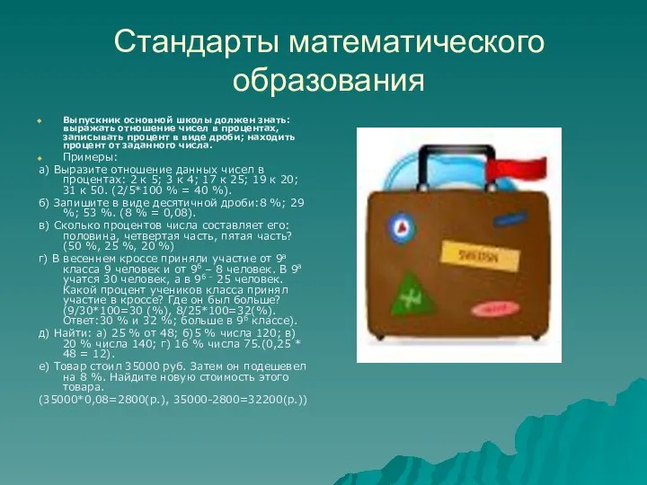 Стандарты математического образования Выпускник основной школы должен знать: выражать отношение чисел