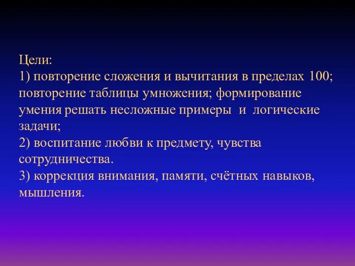 Цели: 1) повторение сложения и вычитания в пределах 100; повторение таблицы