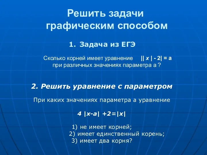 Решить задачи графическим способом 1. Задача из ЕГЭ Сколько корней имеет