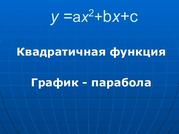 у =ах2+bх+с Квадратичная функция График - парабола