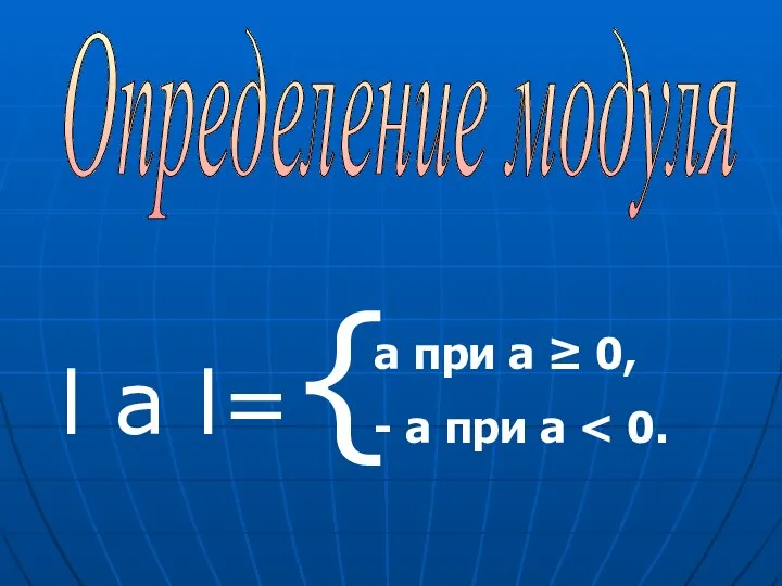 l а l={ Определение модуля а при а ≥ 0, - а при а