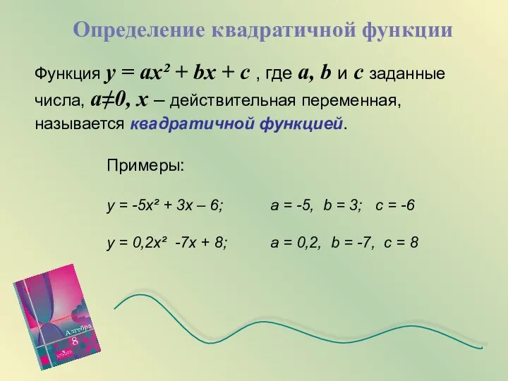 Определение квадратичной функции Функция у = ах² + bx + c
