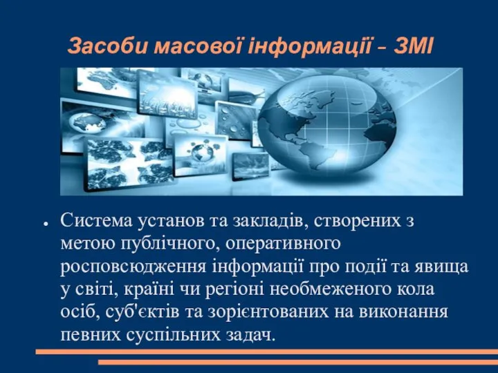 Засоби масової інформації - ЗМІ Система установ та закладів, створених з