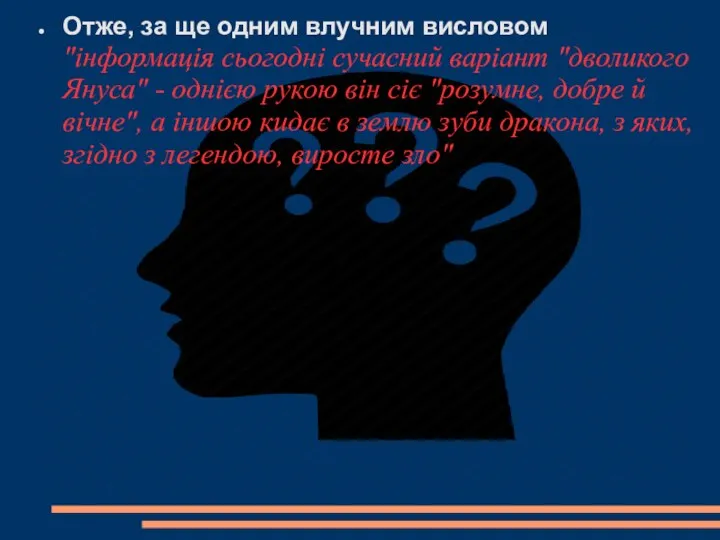 Отже, за ще одним влучним висловом "інформація сьогодні сучасний варіант "дволикого