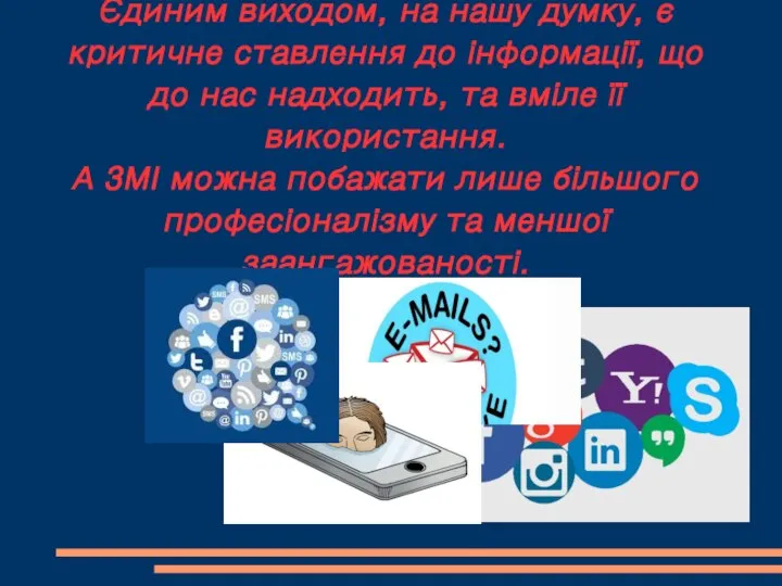 Єдиним виходом, на нашу думку, є критичне ставлення до інформації, що