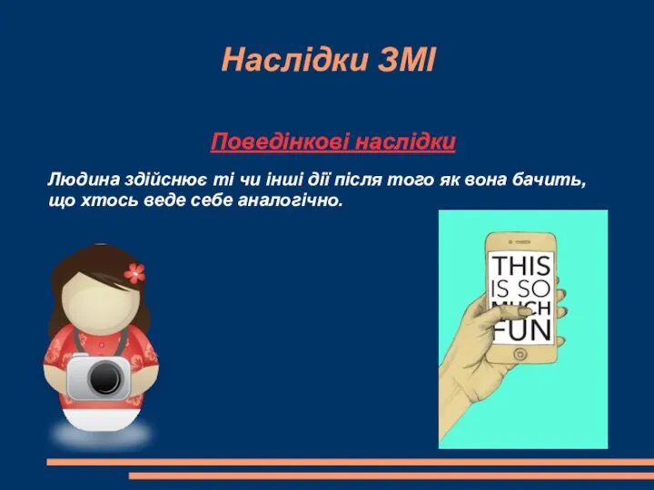 Наслідки ЗМІ Поведінкові наслідки Людина здійснює ті чи інші дії після