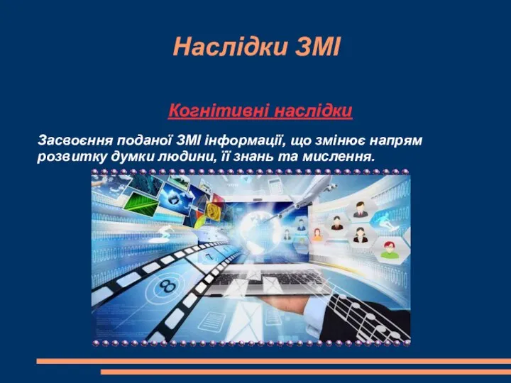 Наслідки ЗМІ Когнітивні наслідки Засвоєння поданої ЗМІ інформації, що змінює напрям