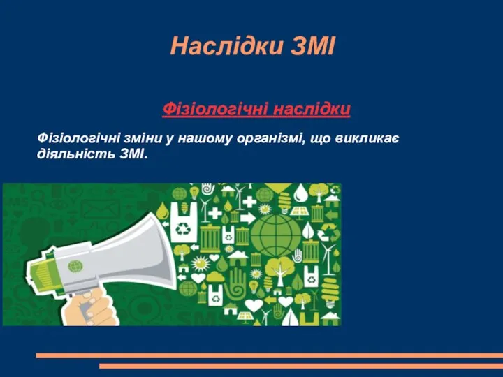 Наслідки ЗМІ Фізіологічні наслідки Фізіологічні зміни у нашому організмі, що викликає діяльність ЗМІ.