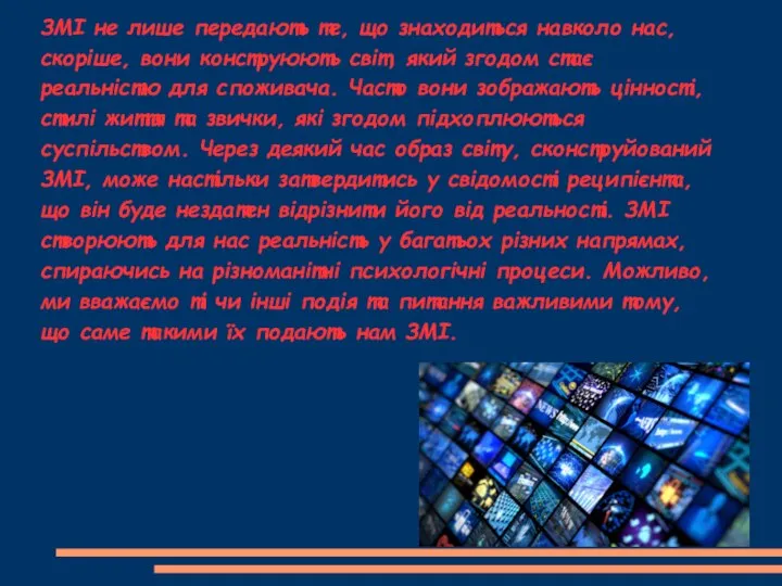 ЗМІ не лише передають те, що знаходиться навколо нас, скоріше, вони