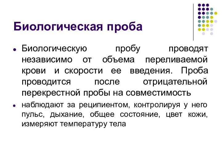 Биологическая проба Биологическую пробу проводят независимо от объема переливаемой крови и