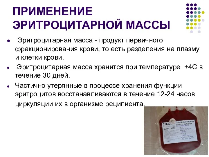 ПРИМЕНЕНИЕ ЭРИТРОЦИТАРНОЙ МАССЫ Эритроцитарная масса - продукт первичного фракционирования крови, то