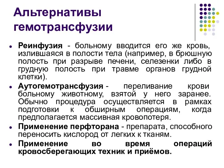 Альтернативы гемотрансфузии Реинфузия - больному вводится его же кровь, излившаяся в