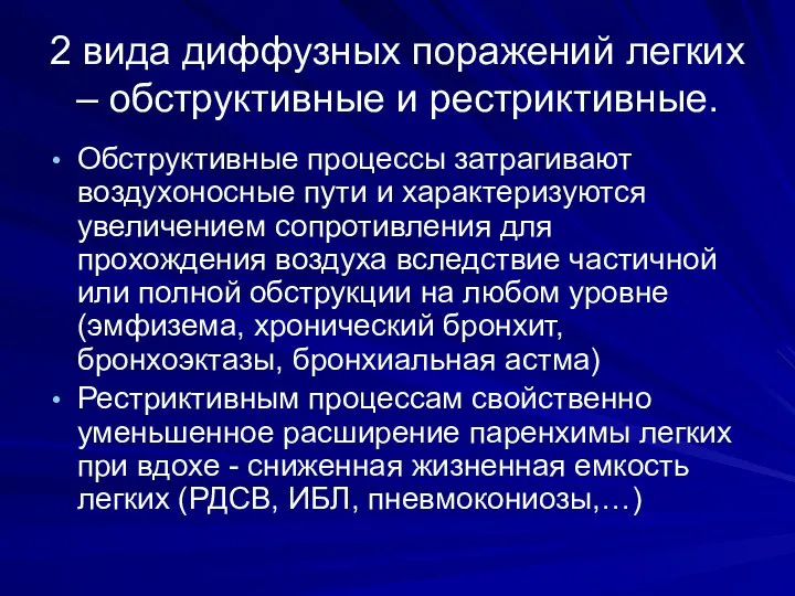 2 вида диффузных поражений легких – обструктивные и рестриктивные. Обструктивные процессы