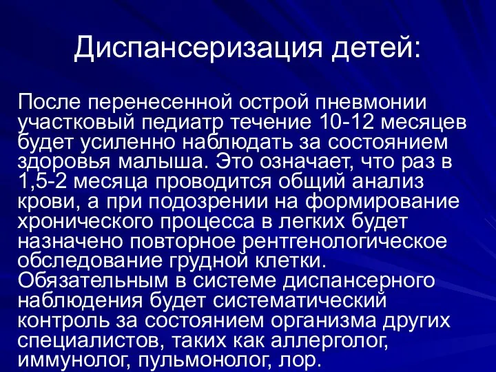 Диспансеризация детей: После перенесенной острой пневмонии участковый педиатр течение 10-12 месяцев