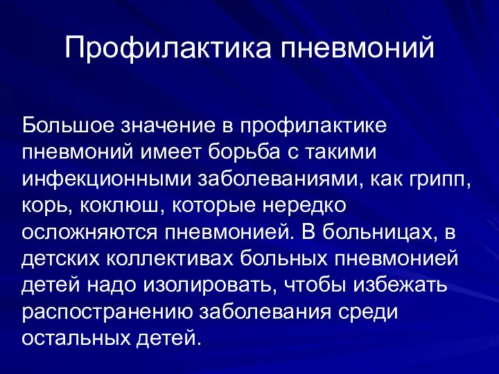 Профилактика пневмоний Большое значение в профилактике пневмоний имеет борьба с такими