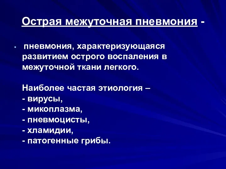 Острая межуточная пневмония - пневмония, характеризующаяся развитием острого воспаления в межуточной