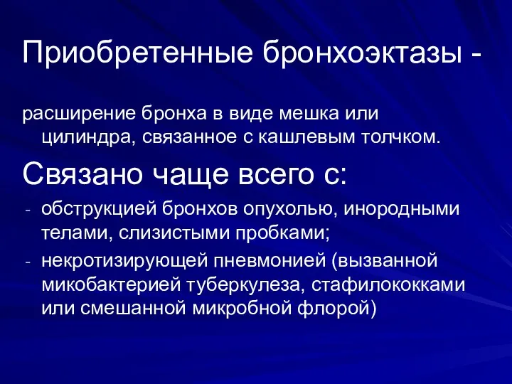 Приобретенные бронхоэктазы - расширение бронха в виде мешка или цилиндра, связанное