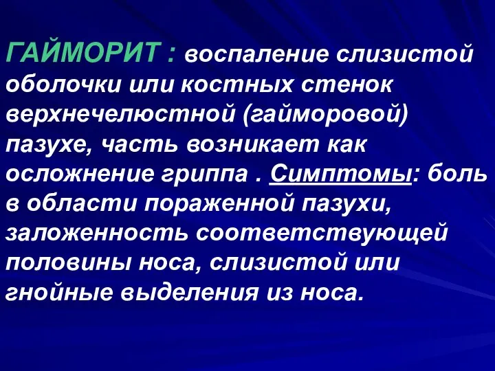 ГАЙМОРИТ : воспаление слизистой оболочки или костных стенок верхнечелюстной (гайморовой) пазухе,