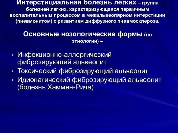 Интерстициальная болезнь легких – группа болезней легких, характеризующаяся первичным воспалительным процессом