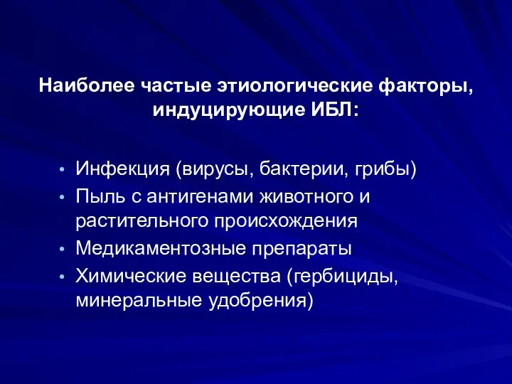 Наиболее частые этиологические факторы, индуцирующие ИБЛ: Инфекция (вирусы, бактерии, грибы) Пыль