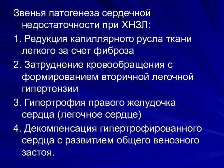 Звенья патогенеза сердечной недостаточности при ХНЗЛ: 1. Редукция капиллярного русла ткани