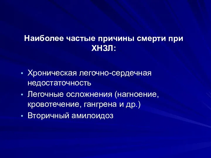 Наиболее частые причины смерти при ХНЗЛ: Хроническая легочно-сердечная недостаточность Легочные осложнения